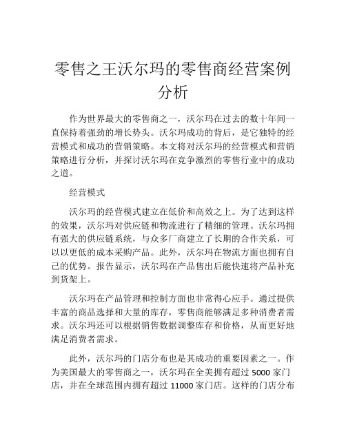 零售之王沃尔玛的零售商经营案例分析