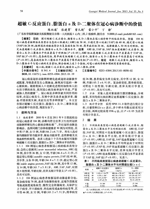 超敏C-反应蛋白、脂蛋白a及D-二聚体在冠心病诊断中的价值