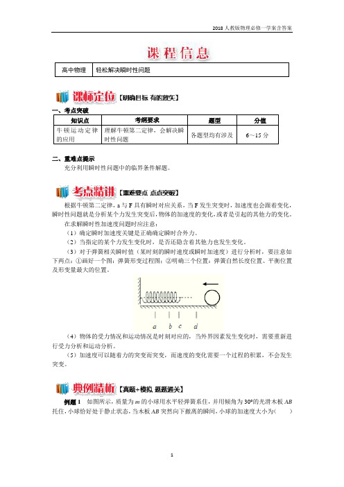 2018人教版物理必修一《牛顿定律应用专题 5 轻松解决瞬时性问题》学案含答案