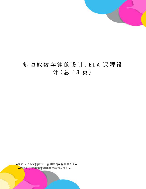 多功能数字钟的设计.EDA课程设计