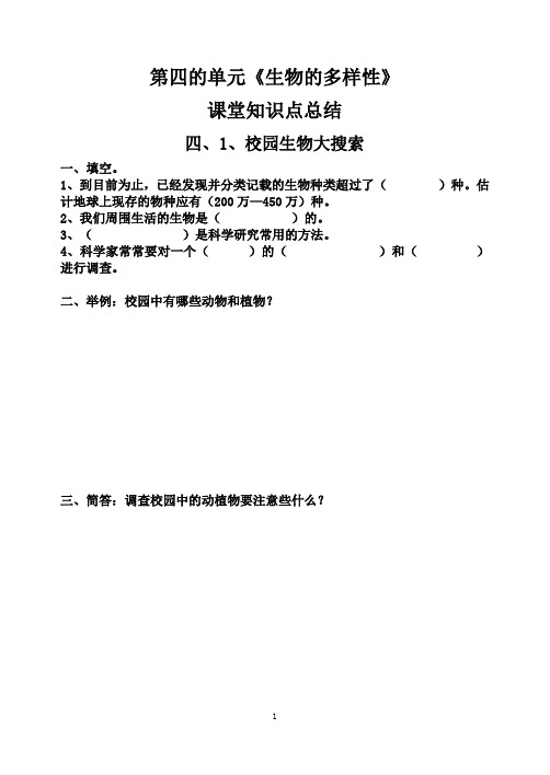 教科版六上科学第四单元《生物的多样性》课堂知识点总结教材