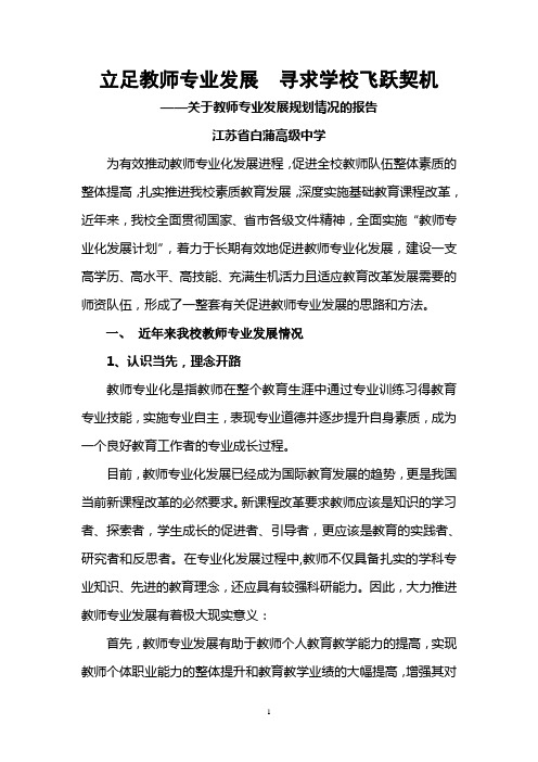 关于江苏省白蒲高级中学教师专业发展规划状况的报告