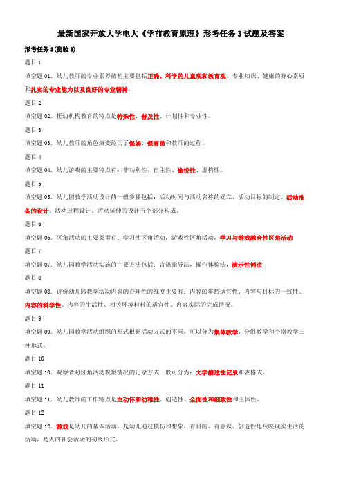最新国家开放大学电大《学前教育原理》形考任务3试题及答案