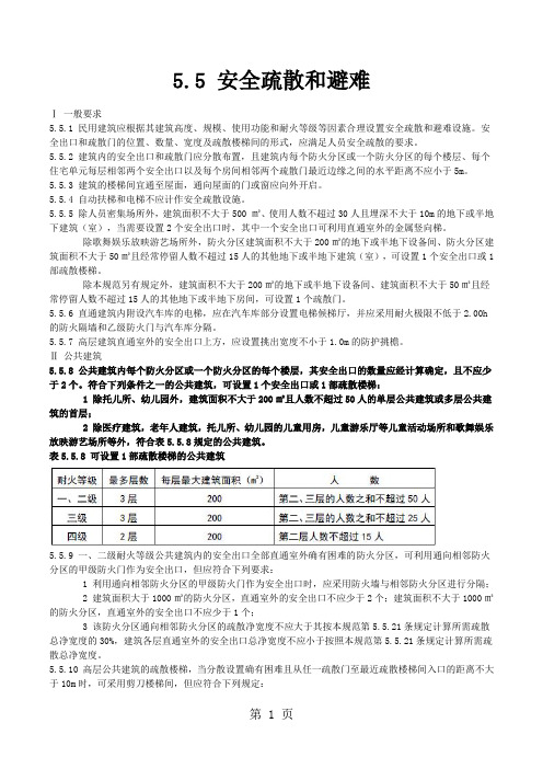 建筑设计防火规范GB50016-2019安全疏散和避难16页word