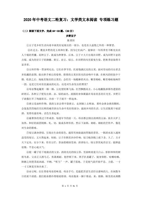 2020年中考语文二轮复习：文学类文本阅读 专项练习题(含答案)