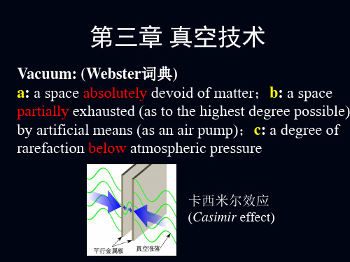 真空技术简介