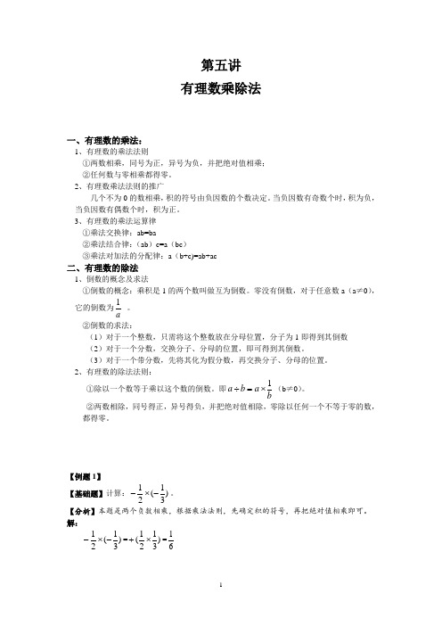 沪教版(上海)六年级第一学期第五讲有理数的乘除法 教师版