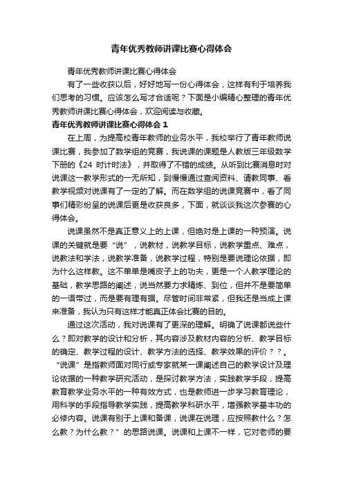 青年优秀教师讲课比赛心得体会