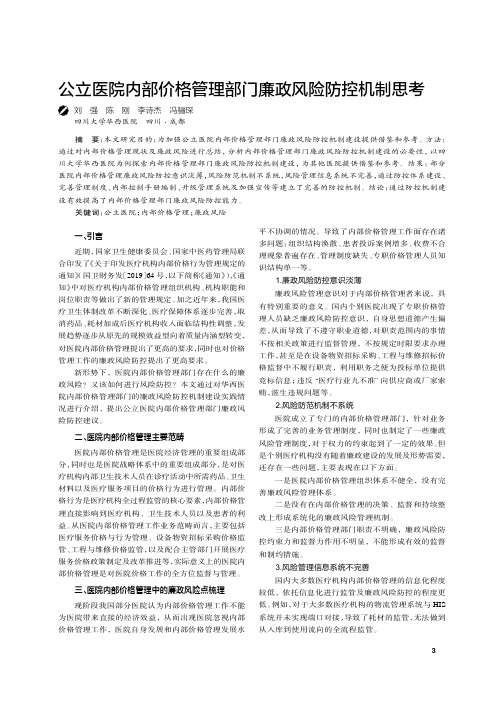 公立医院内部价格管理部门廉政风险防控机制思考