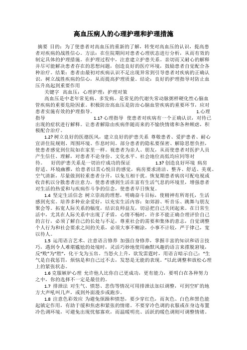 高血压病人的心理护理和护理措施