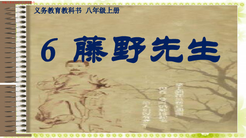 (新)部编人教版初中语文《藤野先生》教学课件