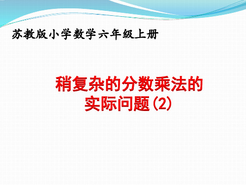 苏教版六年级数学上册五单元§5—4  稍复杂的分数乘法实际问题(2)课件