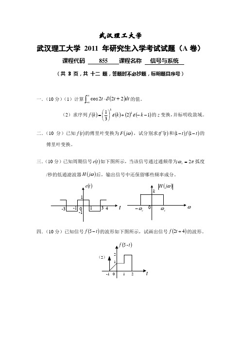 武汉理工信号与系统2011