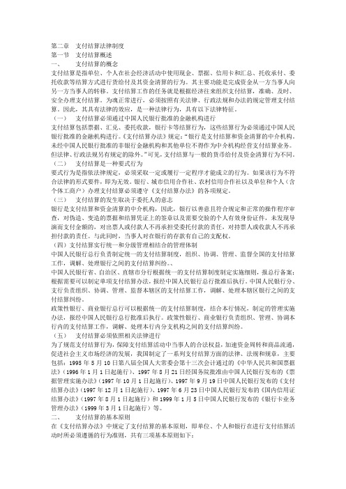 第二章支付结算法律制度