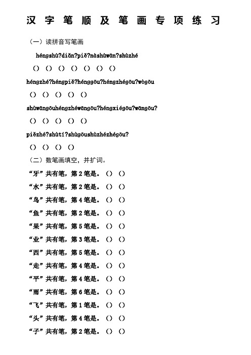 一年级语文第一册笔顺笔画练习整理