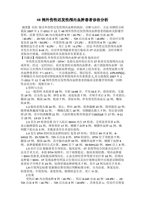 48例外伤性迟发性颅内血肿患者诊治分析