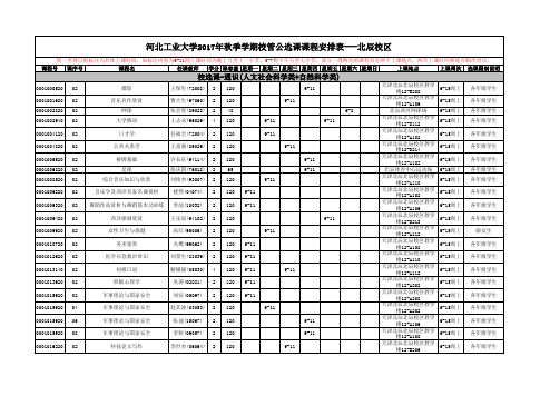 2017秋选课手册(北辰、丁字沽)