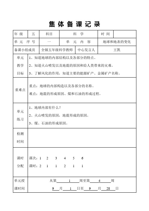 五年级上册科学第一单元集体备课