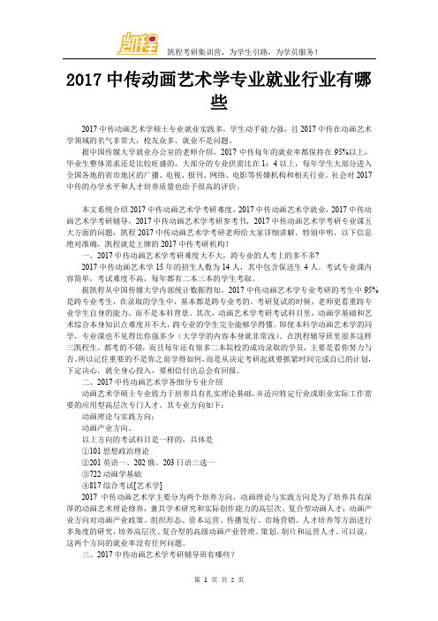 2017中传动画艺术学专业就业行业有哪些