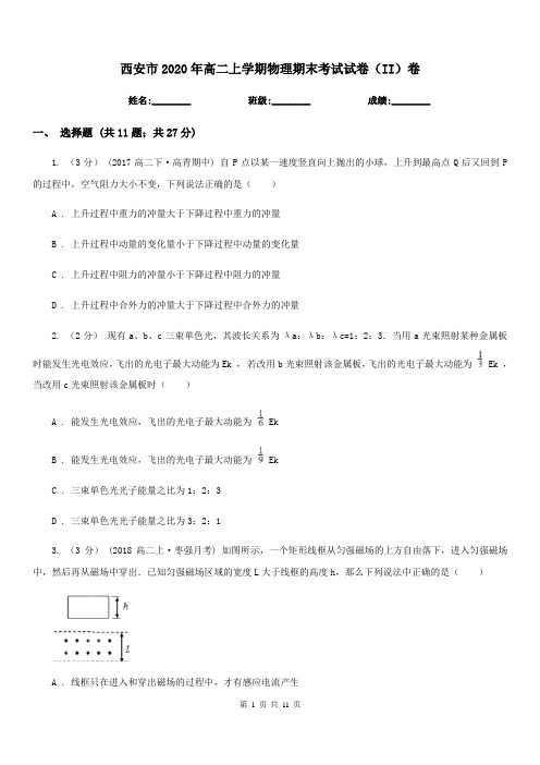 西安市2020年高二上学期物理期末考试试卷(II)卷(考试)