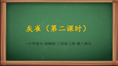 统编语文三年级上册《灰雀第二课时》课件