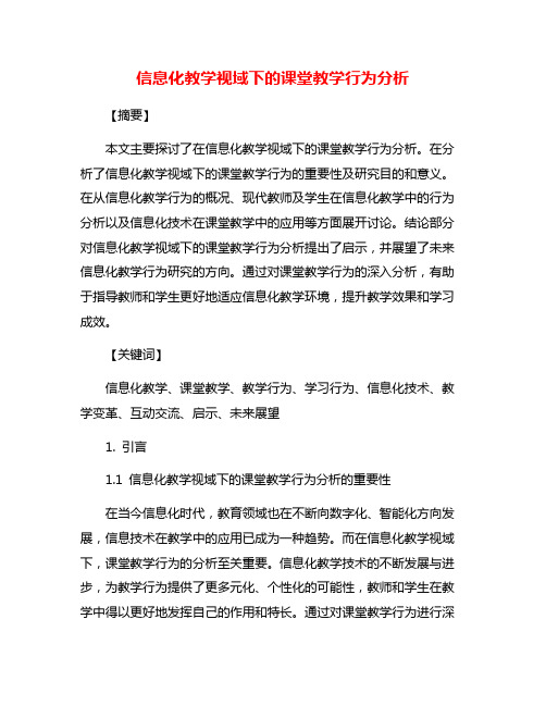 信息化教学视域下的课堂教学行为分析