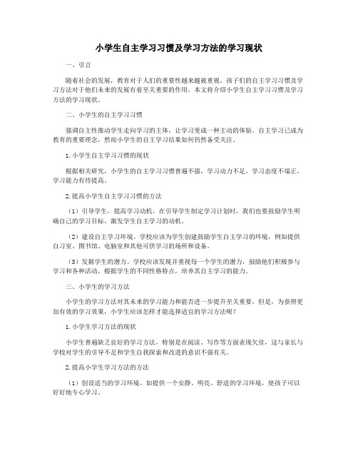 小学生自主学习习惯及学习方法的学习现状