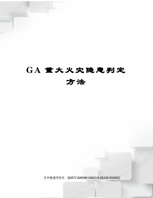 GA重大火灾隐患判定方法图文稿