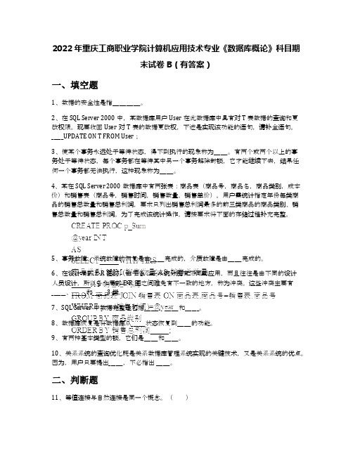 2022年重庆工商职业学院计算机应用技术专业《数据库概论》科目期末试卷B(有答案)