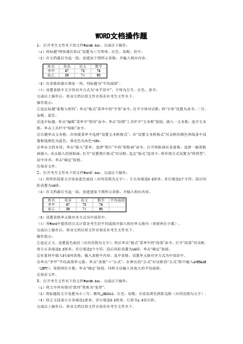 成人计算机一级WORD文档操作题