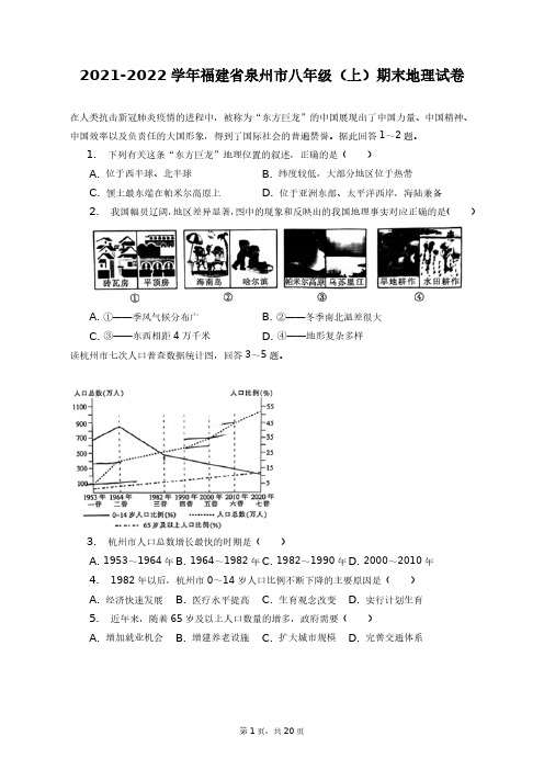 2021-2022学年福建省泉州市八年级(上)期末地理试卷+答案解析(附后)