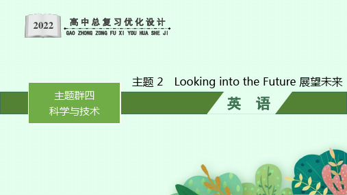 新高考英语LookingintotheFuture展望未来课件