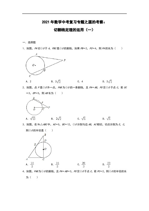 2021年九年级数学中考复习专题之圆的考察：切割线定理的运用(一)