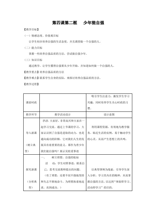 人教版七下思品第四课第二节《少年能自强》教案(1)