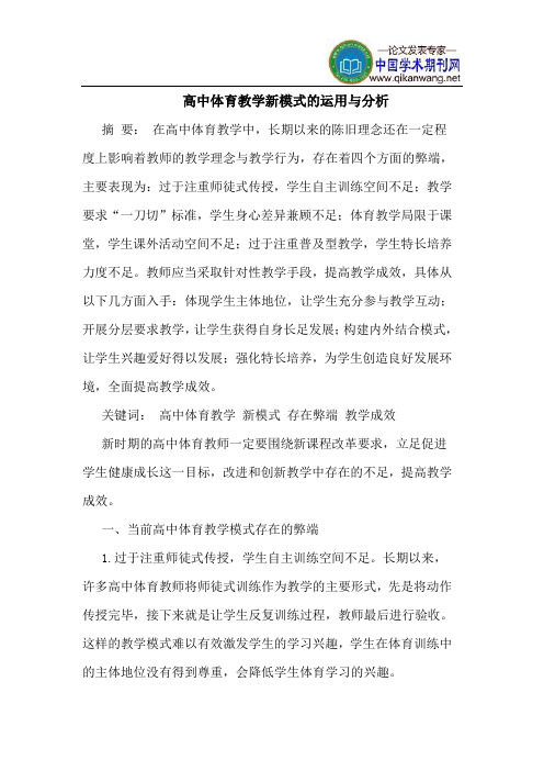 高中体育教学新模式的运用与分析