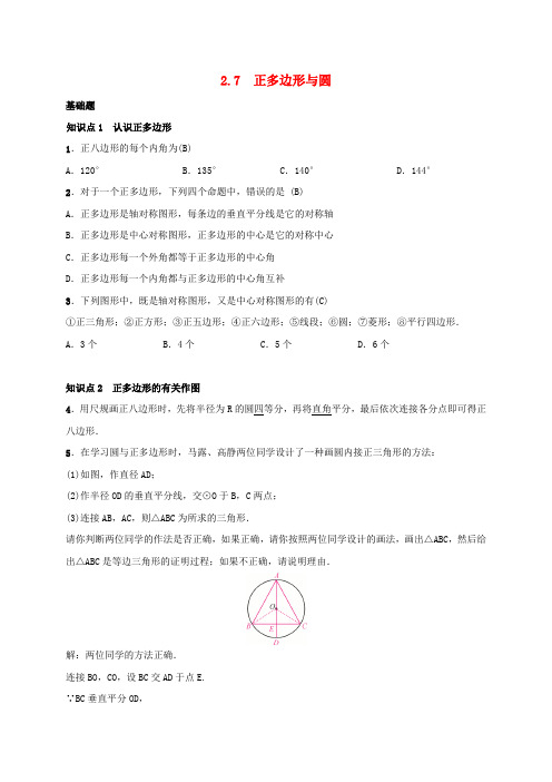 2019届九年级数学下册第二章2.7正多边形与圆练习新版湘教版