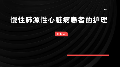 慢性肺源性心脏病患者的护理课件