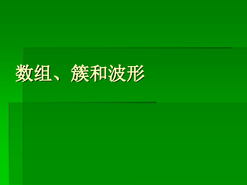 基于labview的数组、簇和波形