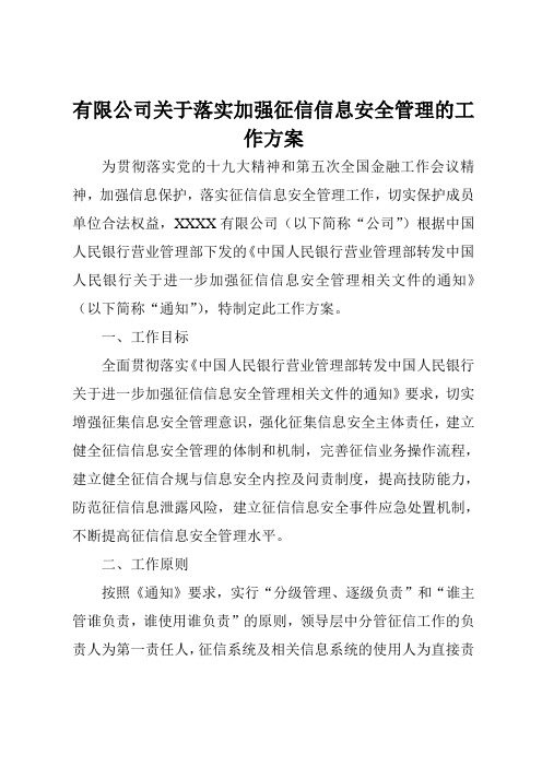 有限公司关于落实加强征信信息安全管理的工作方案