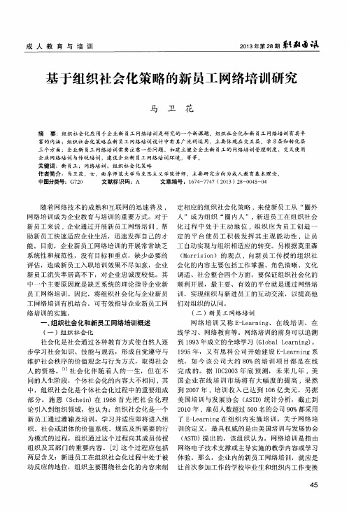 基于组织社会化策略的新员工网络培训研究