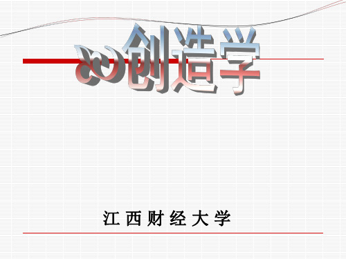 创造学课程1