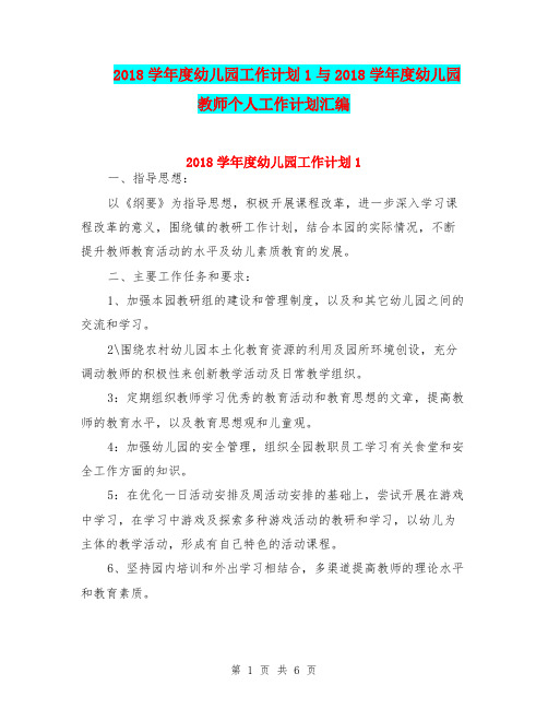 2018学年度幼儿园工作计划1与2018学年度幼儿园教师个人工作计划汇编
