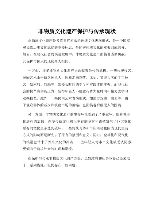 非物质文化遗产保护与传承现状