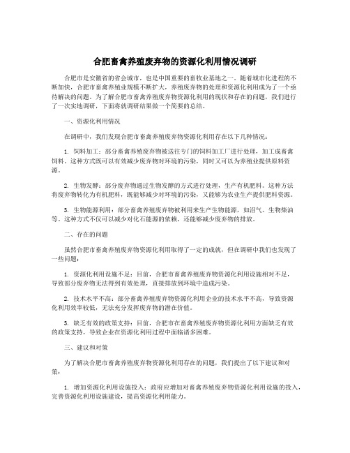 合肥畜禽养殖废弃物的资源化利用情况调研