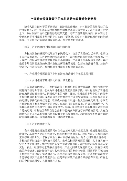 产业融合发展背景下的乡村旅游市场营销创新路径