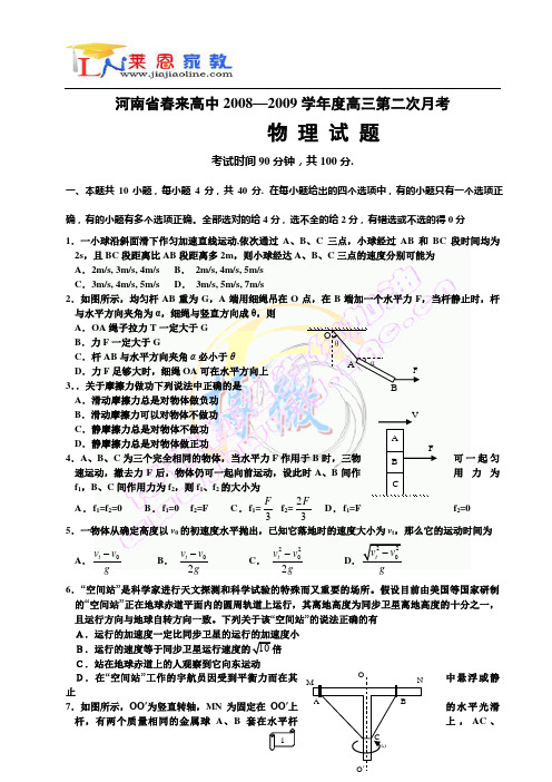 河南省春来高中20082009学年度高三第二次月考