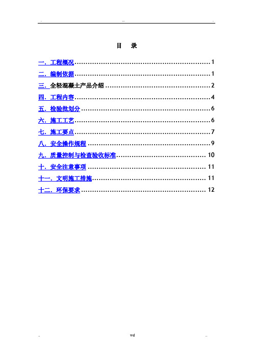 全轻混凝土地坪施工方案