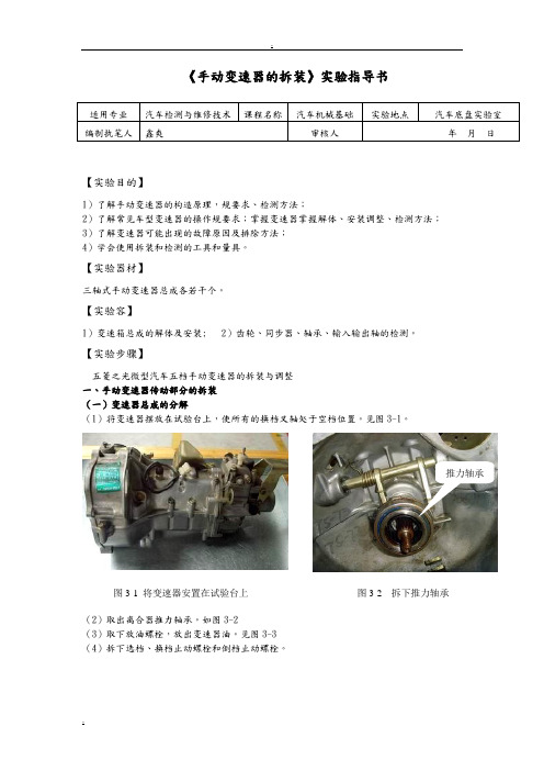 手动变速器的拆装实验指导书