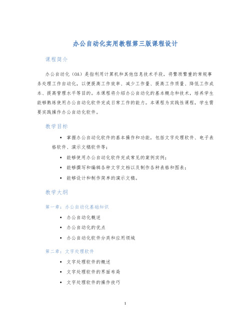 办公自动化实用教程第三版课程设计