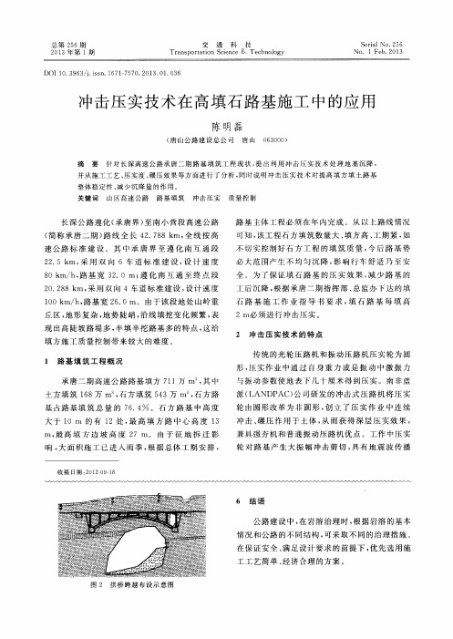 冲击压实技术在高填石路基施工中的应用